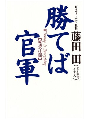 cover image of 勝てば官軍